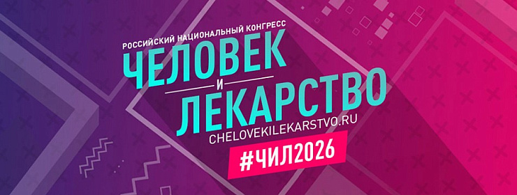 На конгрессе «Человек и лекарство 2026» представили первое в мире фармакогенетическое исследование тедиксабана для персонализированной терапии тромботических рисков