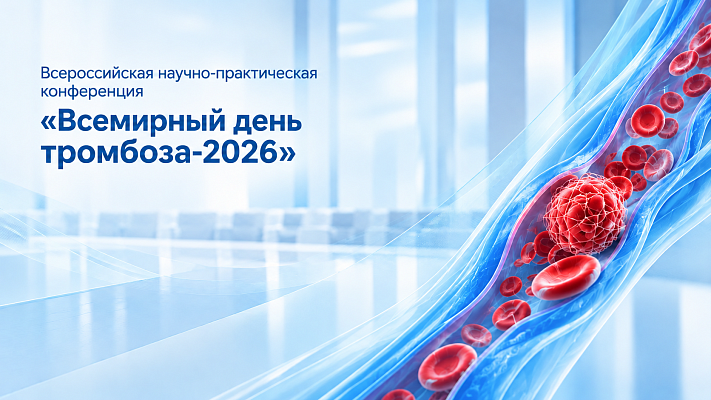ДИМОЛЕГИН® на «Всемирном дне тромбоза-2026»: первый российский пероральный антикоагулянт для профилактики ВТЭО