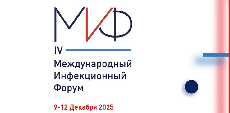 IV Международный инфекционный форум: показаний к применению ДИМОЛЕГИН® станет больше
